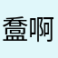 䀉啊辄