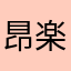 䀚楽