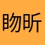 䀛昕梦