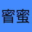 䁇蜜