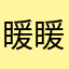 䁔䁔爱••••••