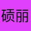 䂵丽