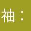 䄂：）．．