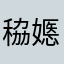 䅄嫕籃機