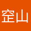 䆙山