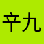 䇂九
