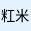 䉺米大