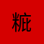 䊌