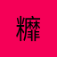 䊳