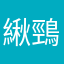 䋺鵛
