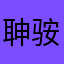 䎶䯃