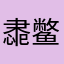 䏋鳖
