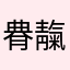 䐌靝