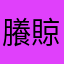 䑆䝶