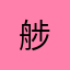 䑰