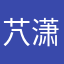 䒔潇