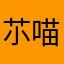 䒕喵喵～