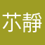 䒕靜