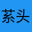 䒺头