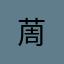 䓟