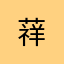 䔗