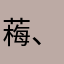 䔦、、、，