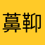䕗䩕