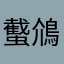 䘁䲸