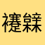 䙭䢄