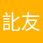 䚰友