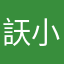 䚶小柒