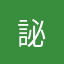 䛑