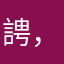 䛣，