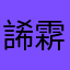 䛥䨛氬