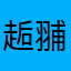 䞧䎍