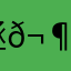 䡕𬶭