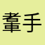 䡤手工具果