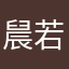 䢅若