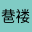 䢽褛