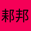 䣂邦