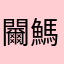 䦵鰢