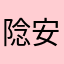 䧔安