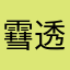 䨮透