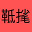 䩚毮