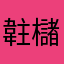 䪒櫧馵