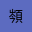 䫈_