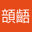 䫓齬䫓