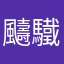 䬞驖