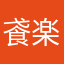 䬥楽憑
