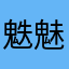 䰡魅魍魎